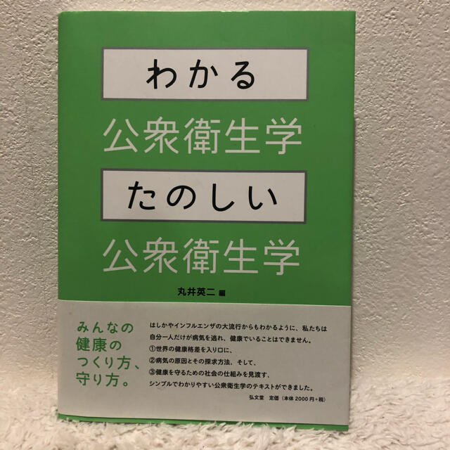 わかる公衆衛生学・たのしい公衆衛生学 エンタメ/ホビーの本(健康/医学)の商品写真