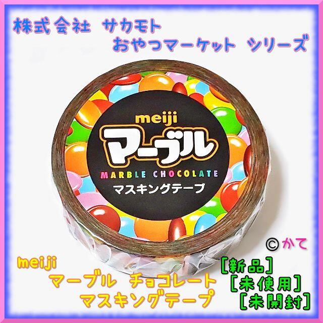 明治(メイジ)の緊急セール★ マーブル チョコ マスキングテープ おやつマーケット meiji インテリア/住まい/日用品の文房具(テープ/マスキングテープ)の商品写真