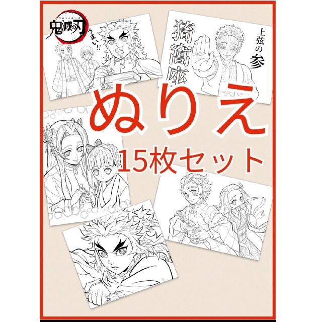 鬼滅の刃 ぬりえ15枚セット サイズ パート3 の通販 By きのこ S Shop ラクマ 鬼滅の刃 ぬりえ15枚セット サイズ パート3 の通販 By きのこ S Shop ラクマ