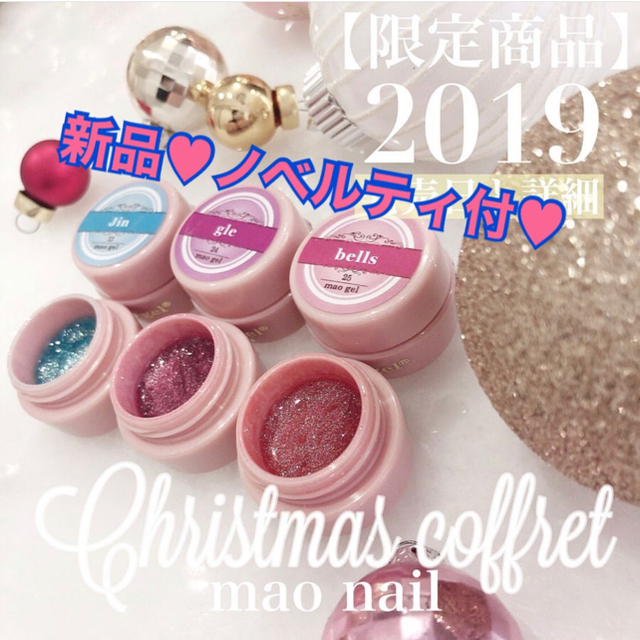 【マオジェル2019限定品】クリスマスコフレ＆ポーチ 新品