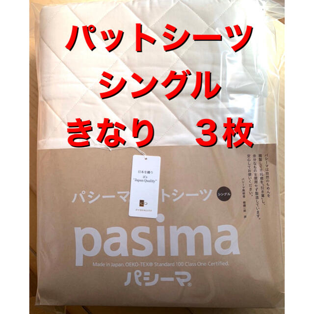 ３枚【パシーマパットシーツシングル　きなり　格子柄】税込・送料無料❗️