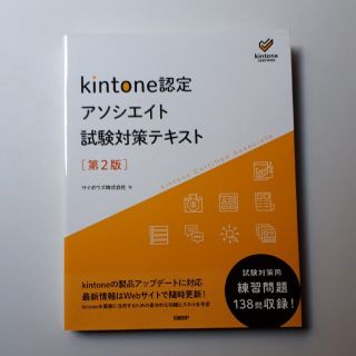 ｋｉｎｔｏｎｅ認定アソシエイト試験対策テキスト 第２版(資格/検定)