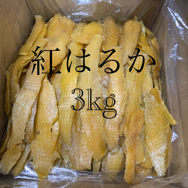 感謝セール干し芋　紅はるかせっこう　正味3kg  （箱込み3270g）