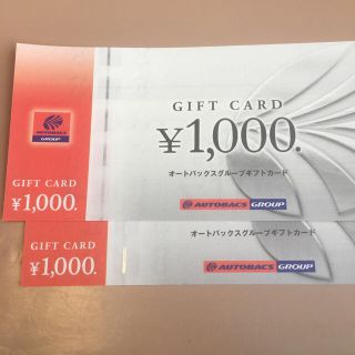 オートバックス　優待券　2000円分(ショッピング)