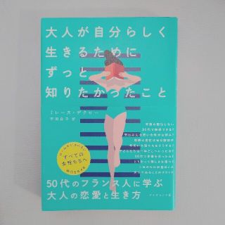 ダイヤモンドシャ(ダイヤモンド社)の大人が自分らしく生きるためにずっと知りたかったこと(住まい/暮らし/子育て)