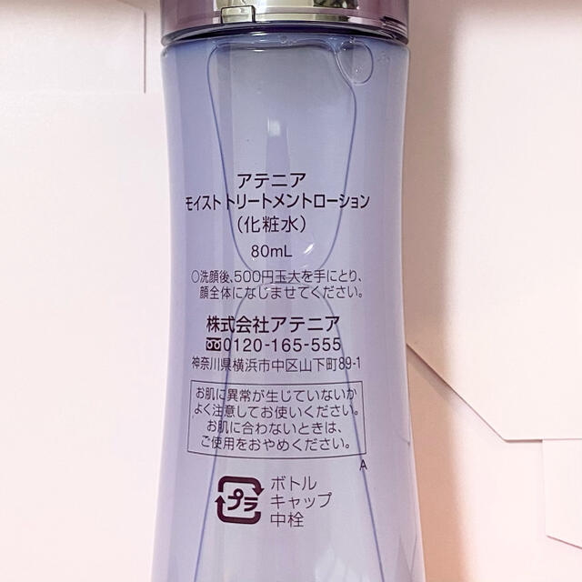 アテニア　モイストトリートメントローション80ml 4本セット