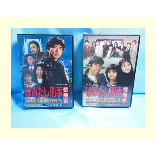 DVD-BOX◆はみだし刑事　情熱系　Part1.2セット◆デジタルリマスター版