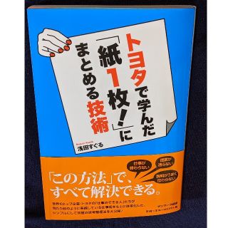 サンマークシュッパン(サンマーク出版)のトヨタで学んだ「紙１枚！」にまとめる技術(その他)