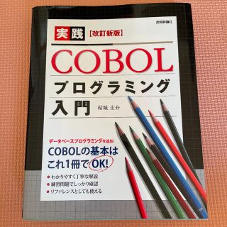 実践ＣＯＢＯＬプログラミング入門 改訂新版(コンピュータ/IT)