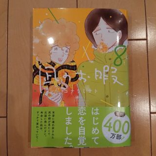 アキタショテン(秋田書店)の凪のお暇 ８(女性漫画)