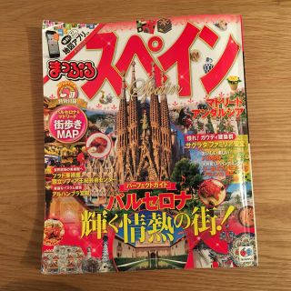 まっぷる（スペイン）2016年版！(地図/旅行ガイド)