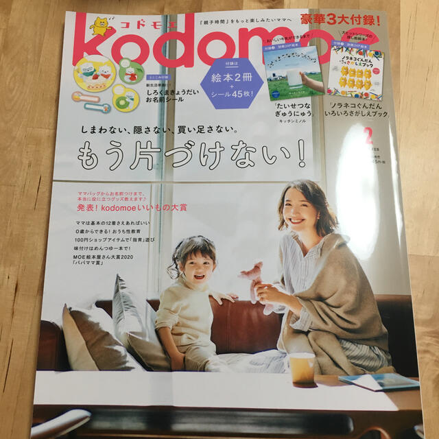 白泉社(ハクセンシャ)のkodomoe (コドモエ) 2021年 02月号 エンタメ/ホビーの雑誌(結婚/出産/子育て)の商品写真