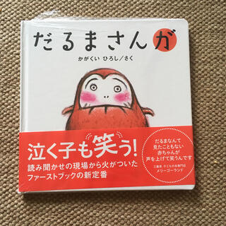 だるまさんが　新品未使用フィルム入り(絵本/児童書)