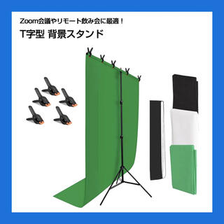 【お得な3枚セット】Zoom 合成背景 クロマキー 撮影用スタンド T字型(日用品/生活雑貨)