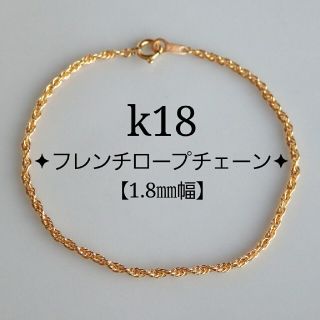 わおん様専用　k18ブレスレット　フレンチ ロープチェーン　18金　18k　(ブレスレット/バングル)