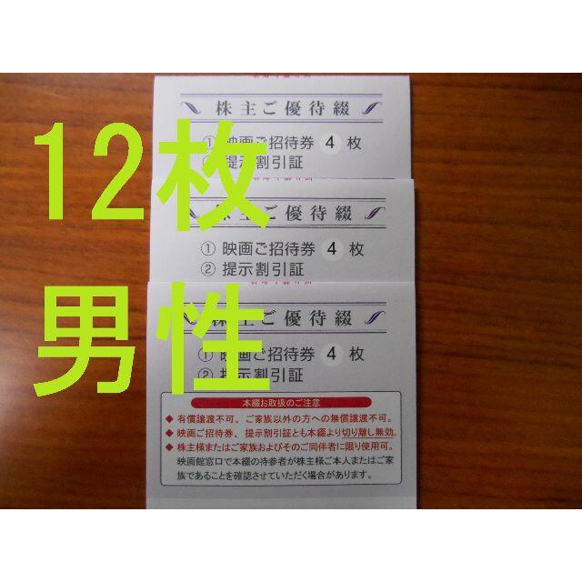 （最新 １２枚 男性）　東京テアトル　株主優待