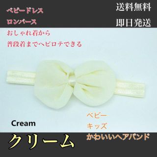 かわいい リボン カチューム クリーム ベージュ ベビーヘアバンド 女の子(お宮参り用品)