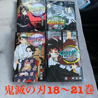 シュウエイシャ(集英社)の新品未読　鬼滅の刃　18〜21巻(少年漫画)