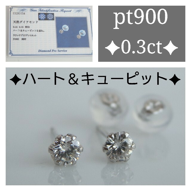 プラチナ900ダイヤモンドピアス　0.3ct　H&C　pt