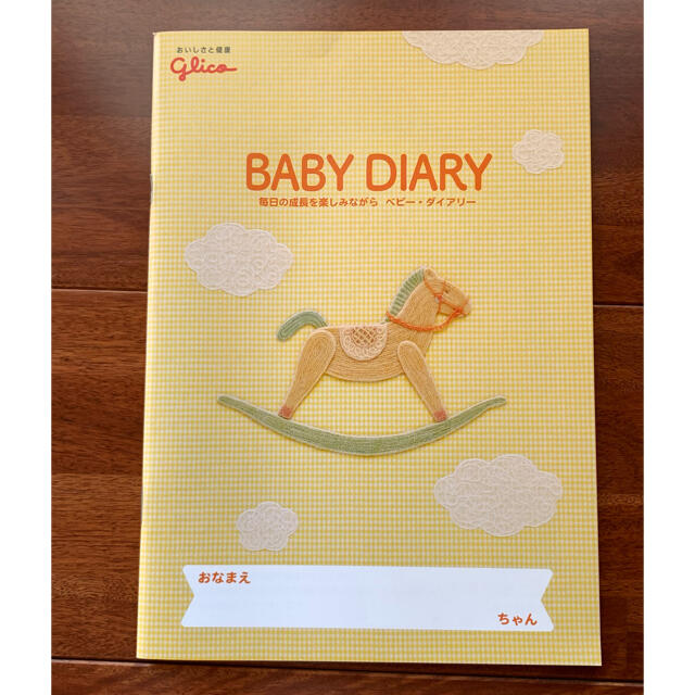 グリコ(グリコ)のグリコ　BABY DIARY  育児日記 キッズ/ベビー/マタニティのキッズ/ベビー/マタニティ その他(その他)の商品写真