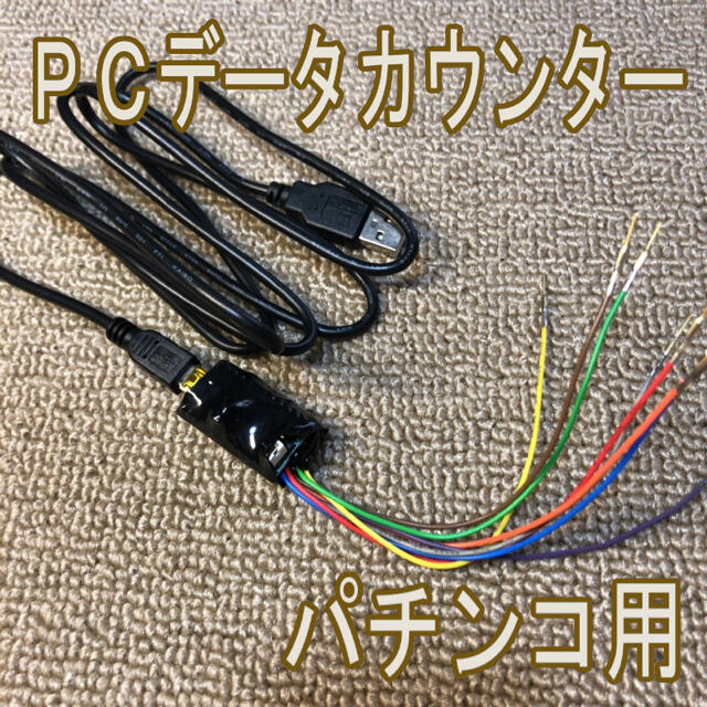 α送料込 パチンコ PC パソコン USB データカウンター 基盤 実機の通販