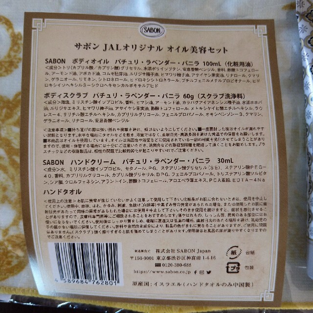 【新品未使用】サボン JALオリジナル オイル美容セット