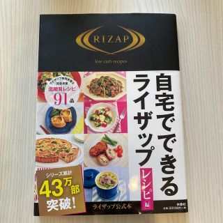 コウダンシャ(講談社)の自宅でできるライザップ　レシピ編(ファッション/美容)