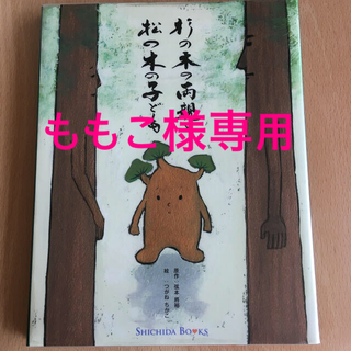杉の木の両親と松の木の子ども(文学/小説)