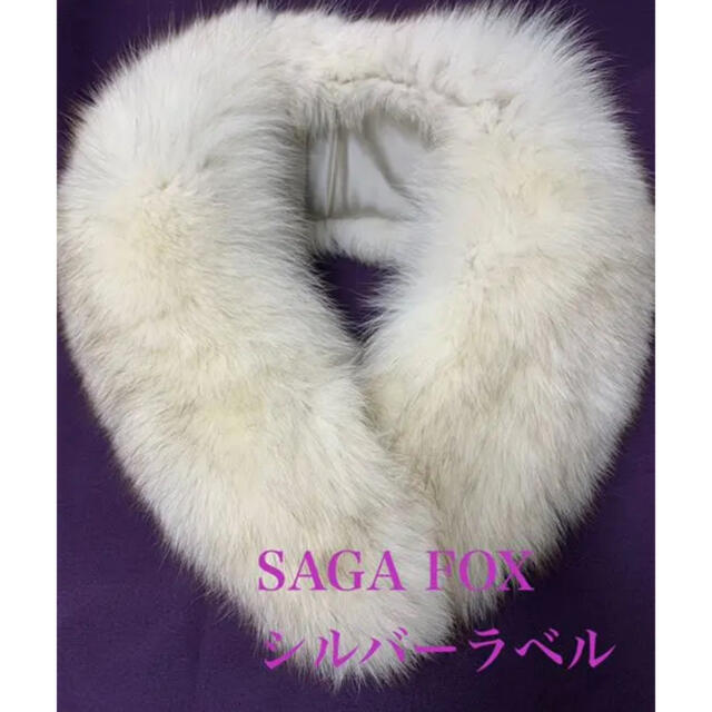 SAGA Fox 成人式　振袖ファー美品 レディースのファッション小物(マフラー/ショール)の商品写真