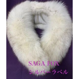 SAGA Fox 成人式　振袖ファー美品(マフラー/ショール)