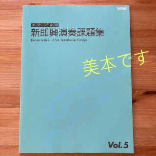 ヤマハ(ヤマハ)のエレクトーン5•4•3級 新即興演奏課題集 Vol.5 柏木玲子編著(その他)