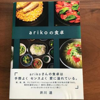 ａｒｉｋｏの食卓(料理/グルメ)