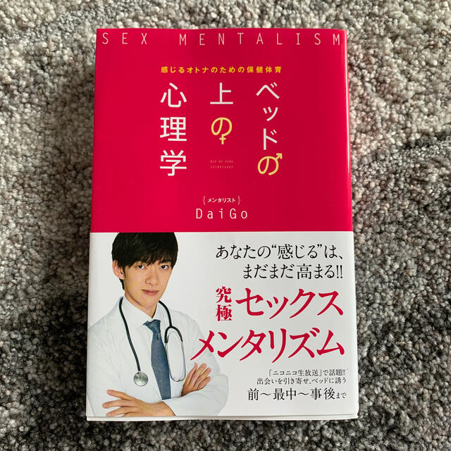 Daigo ベッドの上の心理学 感じるオトナのための保健体育 エンタメ/ホビーの本(文学/小説)の商品写真
