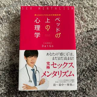 Daigo ベッドの上の心理学 感じるオトナのための保健体育(文学/小説)