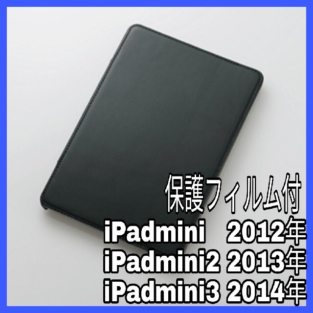 ELECOM(エレコム)の7.9インチ iPadmini1/2/3 ケース　カバー　ブラック　黒　フィルム スマホ/家電/カメラのスマホアクセサリー(iPadケース)の商品写真