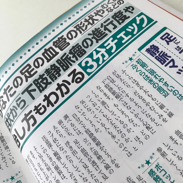 下肢静脈瘤自力ケア＆最新治療 ふくらはぎや太もものコブ状・ミミズ状に浮き出た血管 エンタメ/ホビーの本(健康/医学)の商品写真