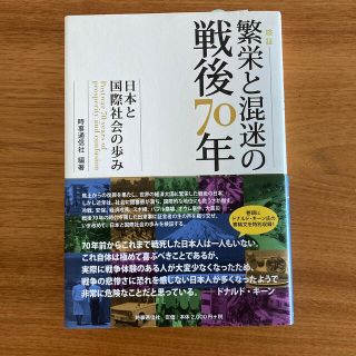 検証繁栄と混迷の戦後７０年 日本と国際社会の歩み(人文/社会)