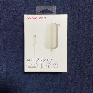 エヌティティドコモ(NTTdocomo)のドコモ AC アダプタ 07(バッテリー/充電器)