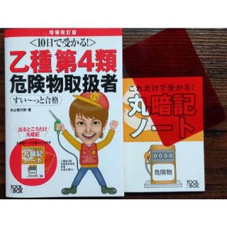 10日で受かる!乙種第4類 危険物取扱者 すい～っと合格 増補改訂版(資格/検定)