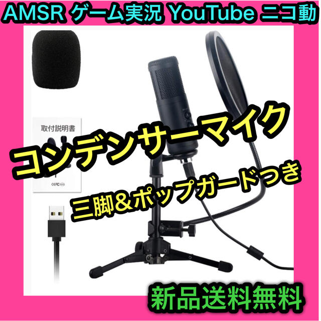 新品コンデンサーマイク USBマイク高音質専用三脚ポップガード　ゲーミングマイク