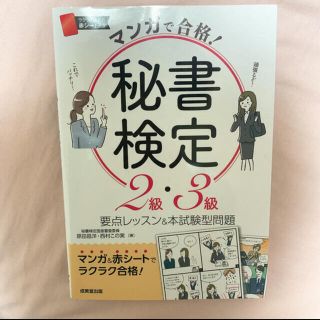 ®️様専用　マンガで合格！秘書検定2級•3級(資格/検定)