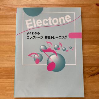 ヤマハ(ヤマハ)のよくわかる エレクトーン 初見トレーニング 5.4級程度（初見演奏問題集）(その他)