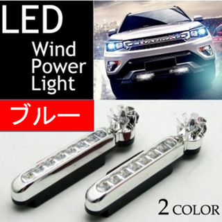 1/22風力発電式8連式LED デイライト　 2個セット　発行色:ブルー(車外アクセサリ)