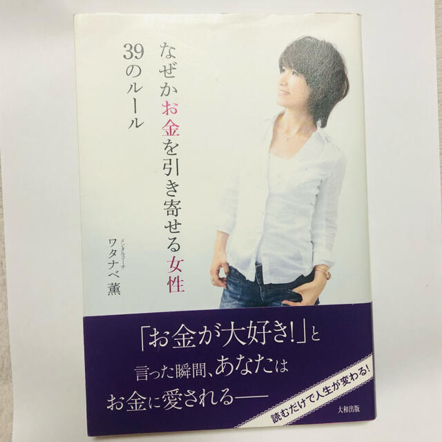 「なぜかお金を引き寄せる女性39のルール」 ワタナベ薫 エンタメ/ホビーの本(ノンフィクション/教養)の商品写真