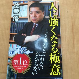 人に強くなる極意(文学/小説)