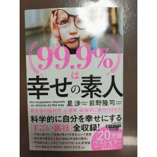 ９９．９％は幸せの素人(ビジネス/経済)