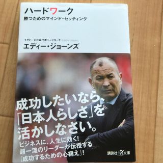 ハードワーク 勝つためのマインド・セッティング(文学/小説)