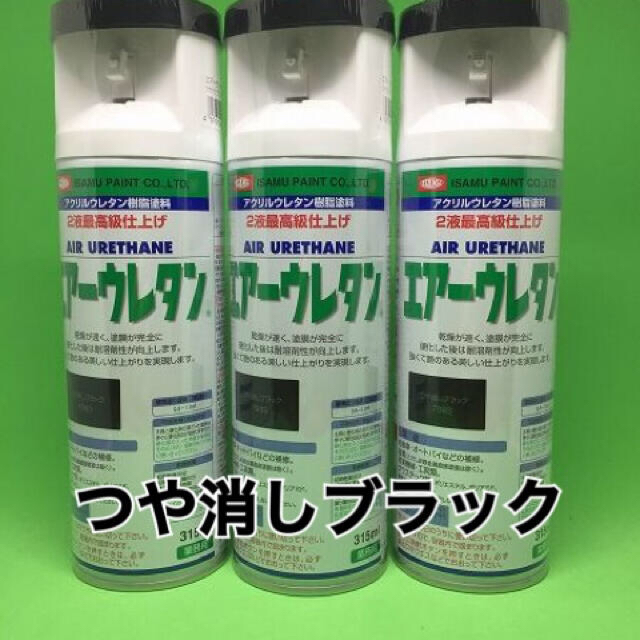 3本セット】エアーウレタンスプレー315ML【つや消しブラック】