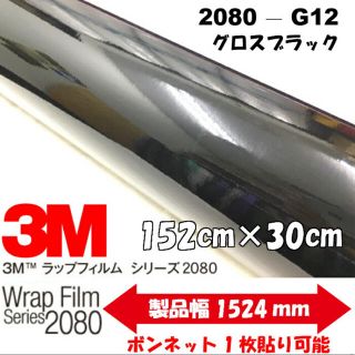 ３Ｍラッピングシート152cm×30cm グロスブラック2080ＣＦＳ-Ｇ12　(その他)