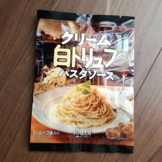 カルディ(KALDI)のKALDI　クリーム白トリュフパスタソース(レトルト食品)